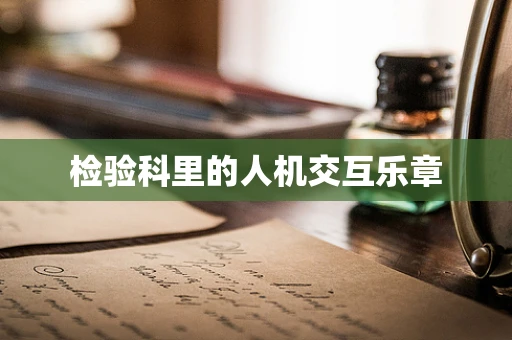 检验科里的人机交互乐章