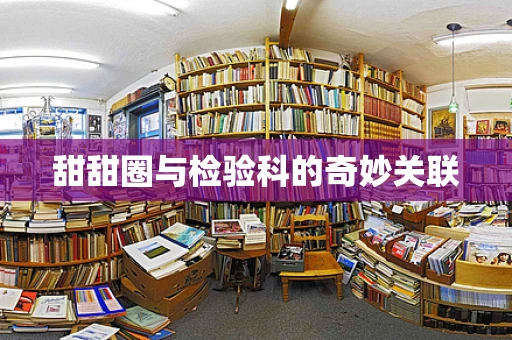 甜甜圈与检验科的奇妙关联