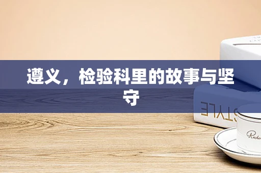 遵义，检验科里的故事与坚守