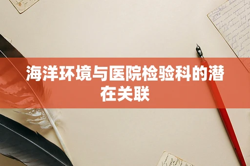 海洋环境与医院检验科的潜在关联