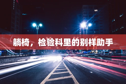 躺椅，检验科里的别样助手