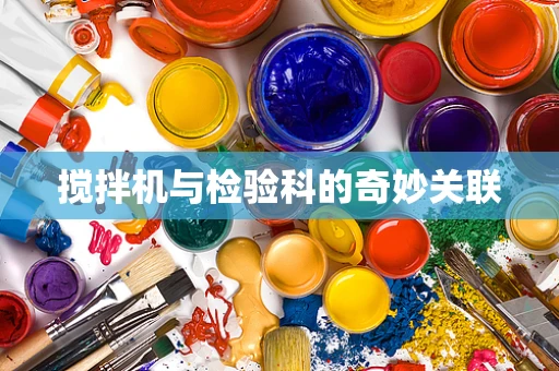 搅拌机与检验科的奇妙关联