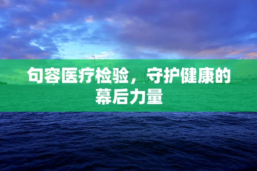 句容医疗检验，守护健康的幕后力量