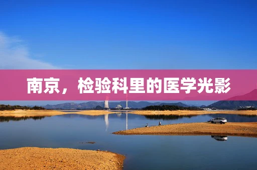南京，检验科里的医学光影