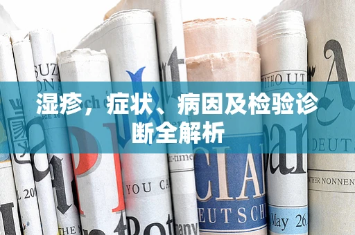 湿疹，症状、病因及检验诊断全解析