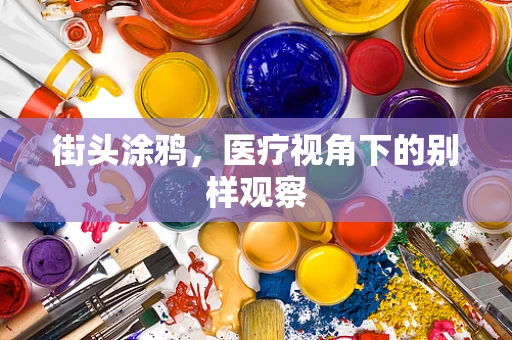 街头涂鸦，医疗视角下的别样观察