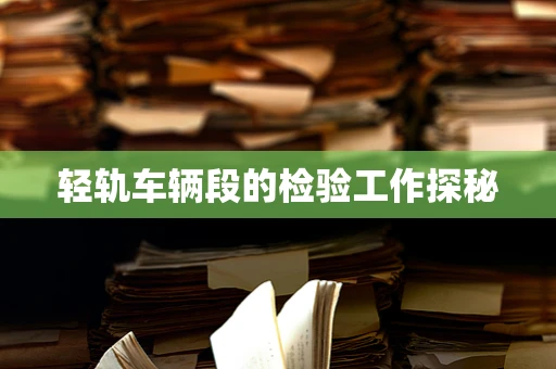 轻轨车辆段的检验工作探秘