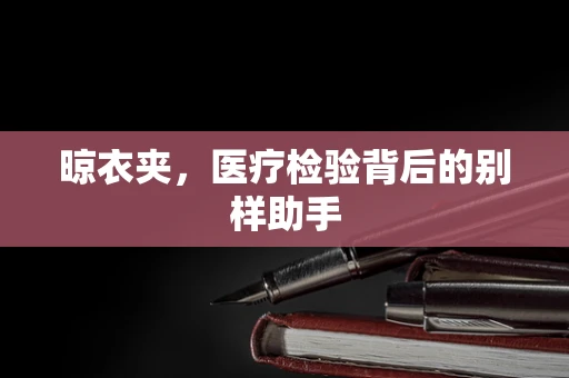 晾衣夹，医疗检验背后的别样助手