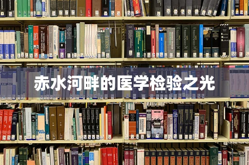 赤水河畔的医学检验之光