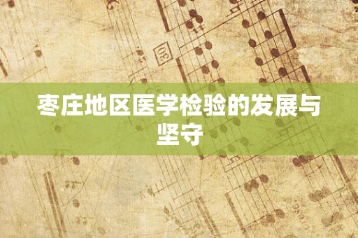 枣庄地区医学检验的发展与坚守