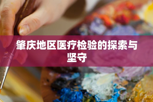 肇庆地区医疗检验的探索与坚守
