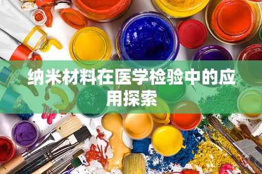 纳米材料在医学检验中的应用探索