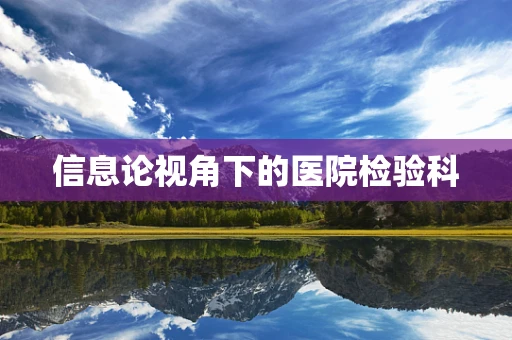 信息论视角下的医院检验科