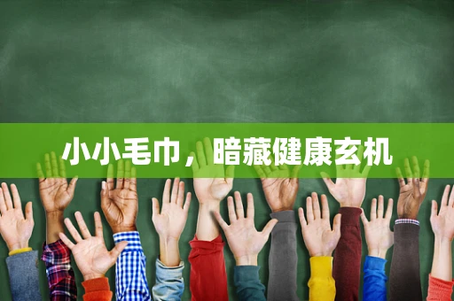 小小毛巾，暗藏健康玄机