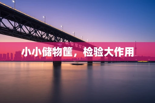 小小储物筐，检验大作用