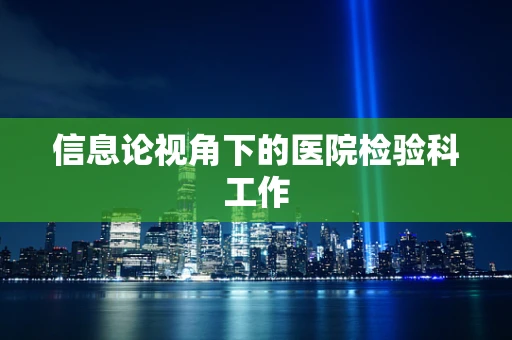 信息论视角下的医院检验科工作