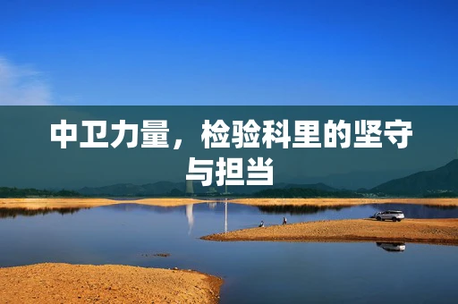 中卫力量，检验科里的坚守与担当
