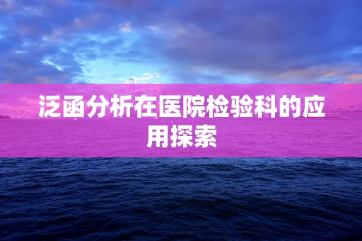 泛函分析在医院检验科的应用探索