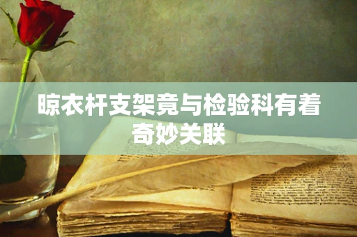 晾衣杆支架竟与检验科有着奇妙关联