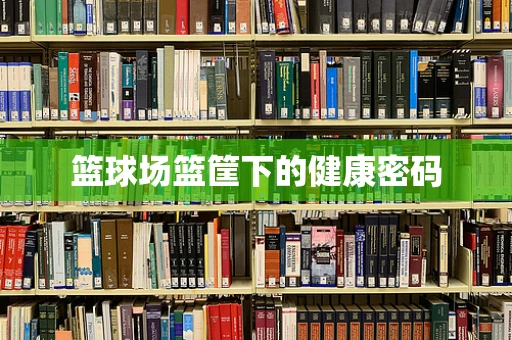 篮球场篮筐下的健康密码