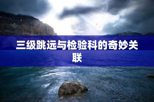 三级跳远与检验科的奇妙关联