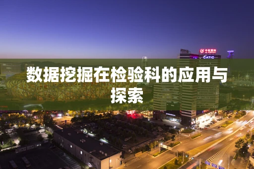 数据挖掘在检验科的应用与探索