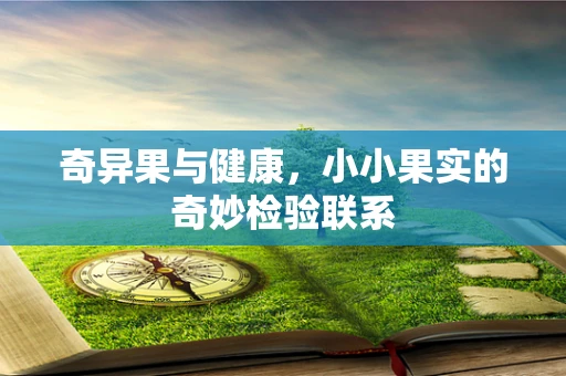 奇异果与健康，小小果实的奇妙检验联系