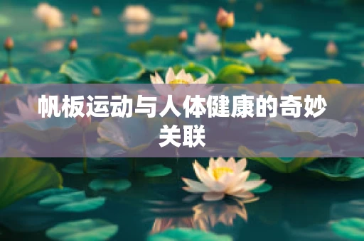 帆板运动与人体健康的奇妙关联