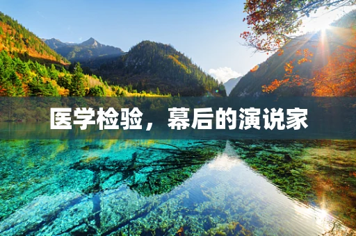 医学检验，幕后的演说家