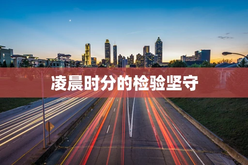 凌晨时分的检验坚守
