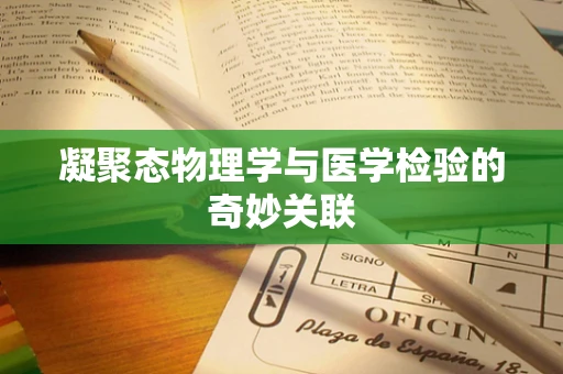 凝聚态物理学与医学检验的奇妙关联