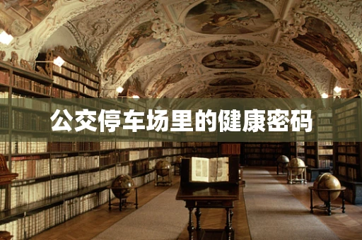 公交停车场里的健康密码