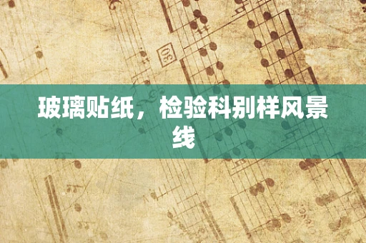 玻璃贴纸，检验科别样风景线