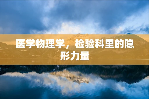 医学物理学，检验科里的隐形力量