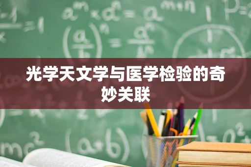 光学天文学与医学检验的奇妙关联