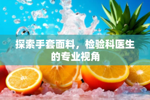 探索手套面料，检验科医生的专业视角