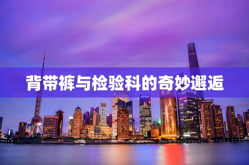 背带裤与检验科的奇妙邂逅