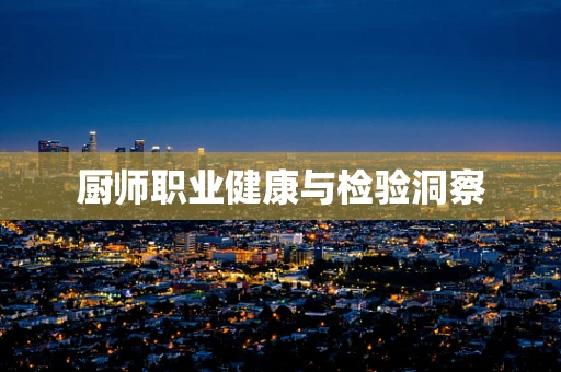 厨师职业健康与检验洞察
