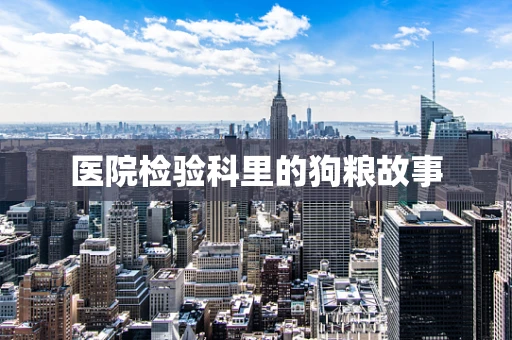 医院检验科里的狗粮故事