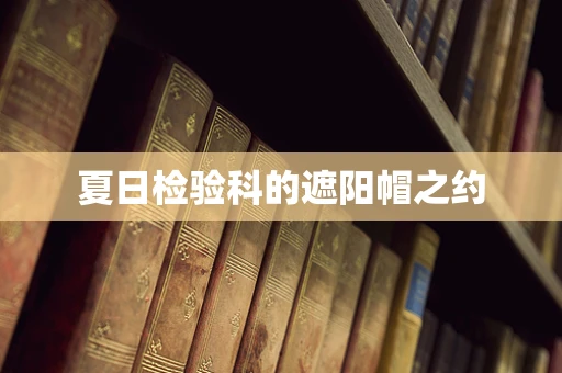 夏日检验科的遮阳帽之约