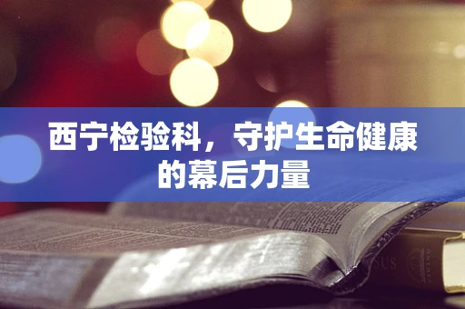 西宁检验科，守护生命健康的幕后力量