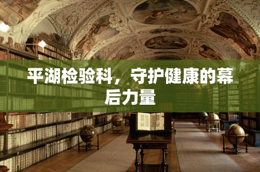 平湖检验科，守护健康的幕后力量