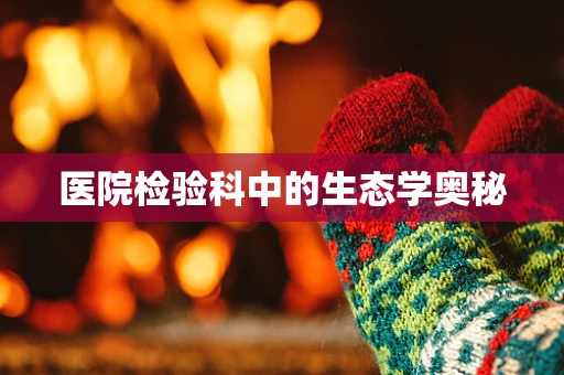 医院检验科中的生态学奥秘