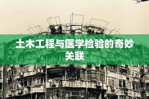 土木工程与医学检验的奇妙关联