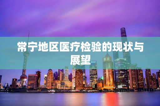 常宁地区医疗检验的现状与展望