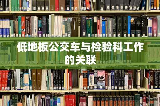 低地板公交车与检验科工作的关联