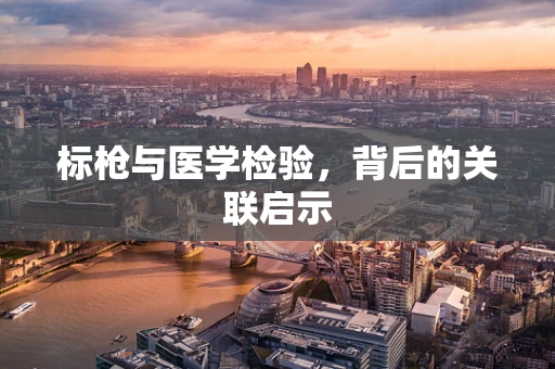标枪与医学检验，背后的关联启示