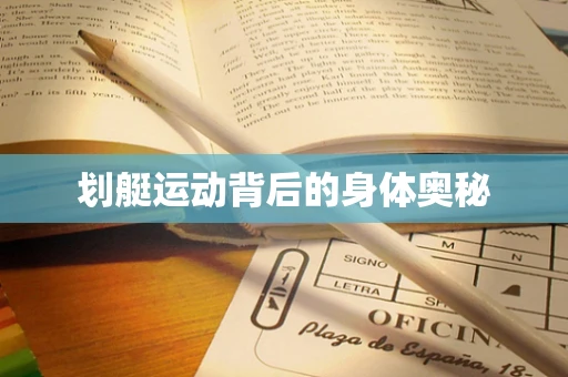 划艇运动背后的身体奥秘