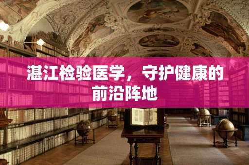 湛江检验医学，守护健康的前沿阵地