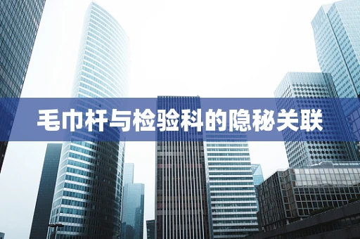 毛巾杆与检验科的隐秘关联